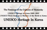 韓国のユネスコ世界文化遺産