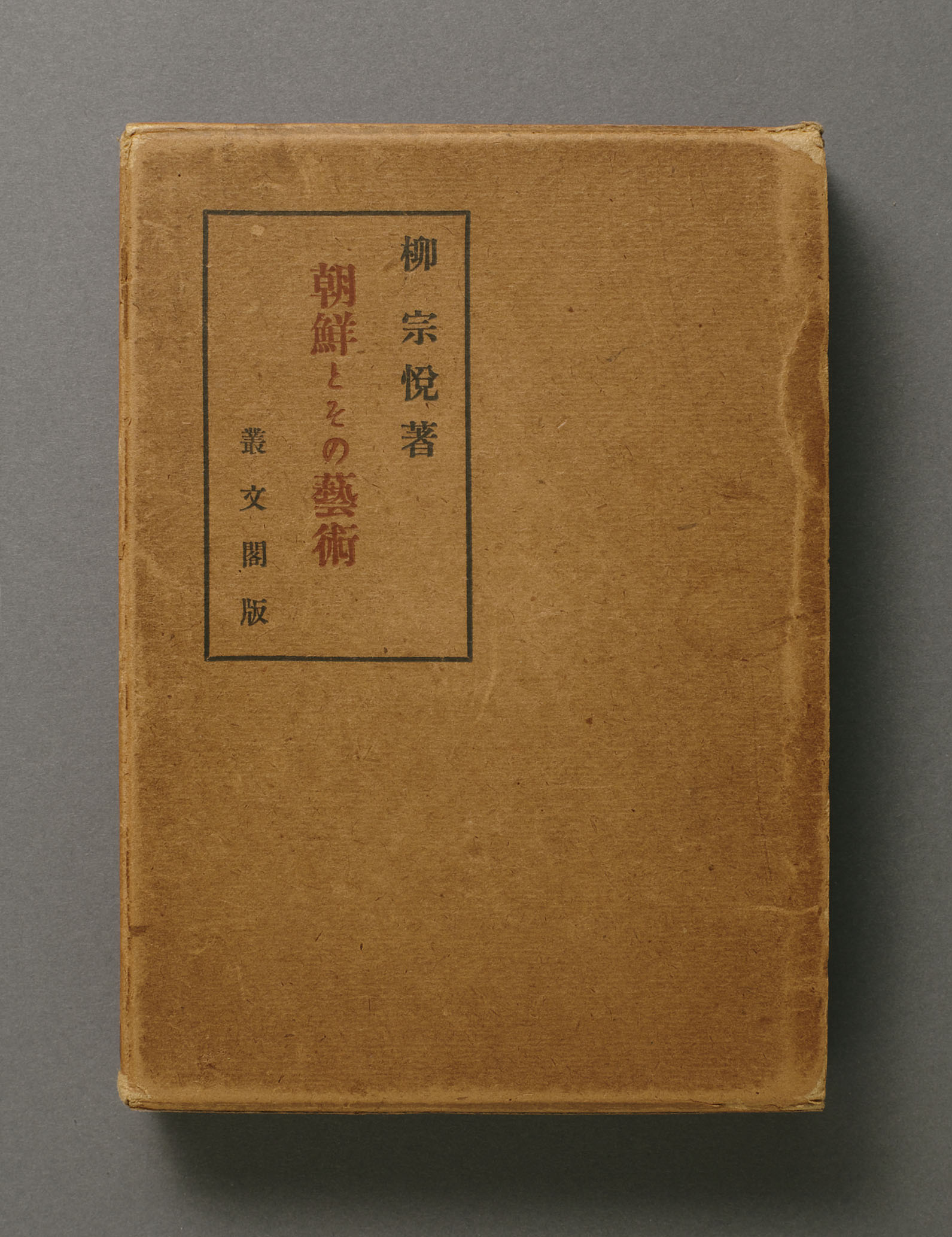 柳宗悦 「朝鮮とその藝術」 1922年
