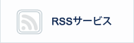 RSSサービス
