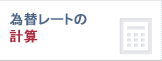 Foreign Exchange Calculator