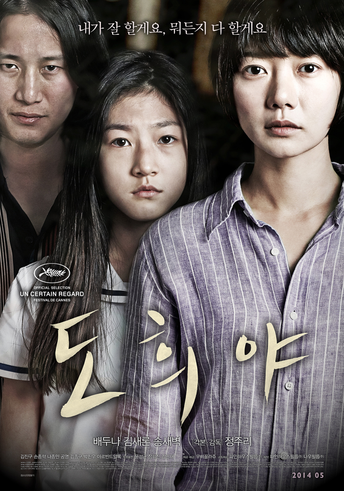 영화 '도희야'의 포스터 
