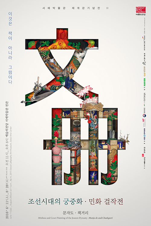 「朝鮮時代の宮廷画・民画傑作展」はソウル芸術の殿堂で8月28日まで開催される 