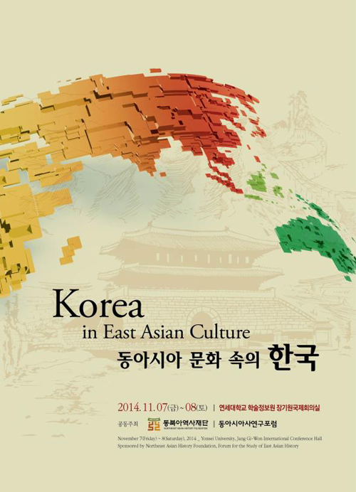  ‘동아시아 문화 속의 한국’ 안내 포스터.