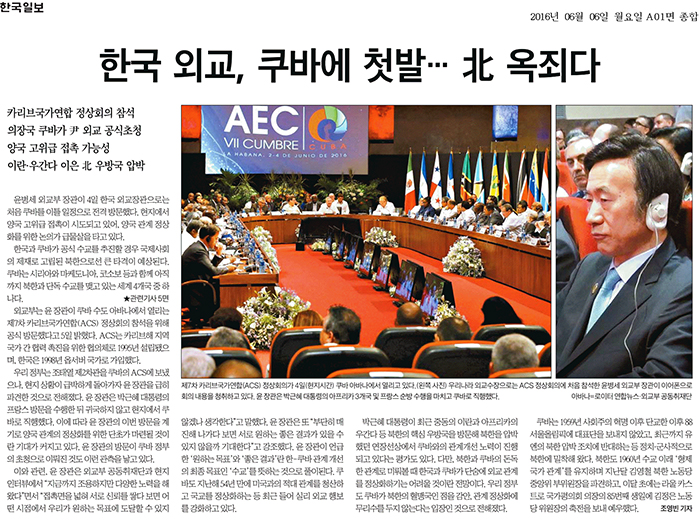 「外交長官、キューバに初訪問」と題した6日付の韓国日報トップ記事は、初の韓・キューバ外相会談が両国の国交正常化につながると期待した