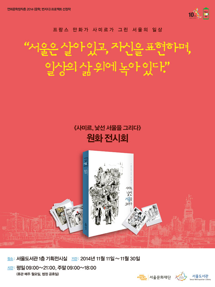 서울도서관에서 열리고 있는 사미르 다마니씨의 원화전 포스터