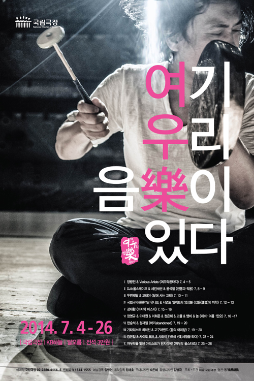 ‘여우락페스티벌’ 공식포스터 (사진제공: 국립극장)