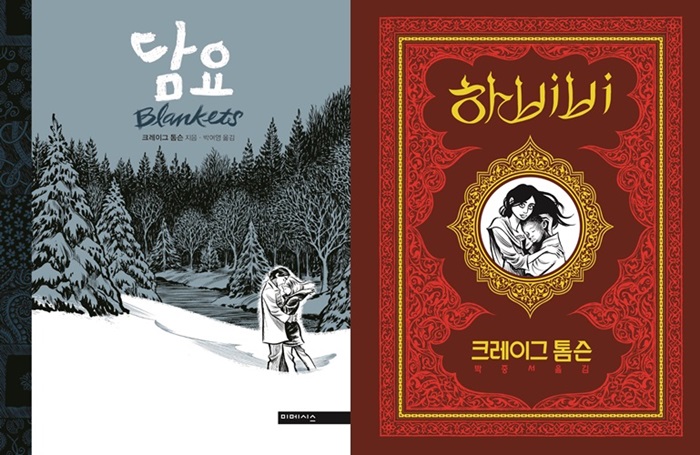 크레이그 톰슨의 대표작 ‘담요(2003)’와 ‘하비비(2011).’ 한국에는 각각 2012년과 2013년에 소개됐다. 미메시스