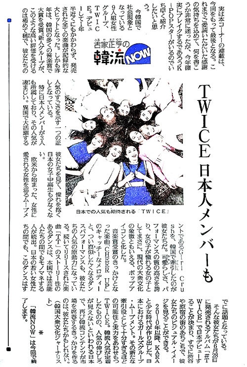 일본 요미우리 신문이 지난 13일 걸그룹 트와이스(TWICE)를 ‘K팝의 새로운 아이콘’으로 지목했다. 요미우리 신문에 실린 트와이스 소개 기사.