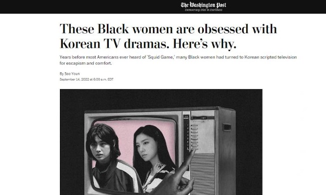 米黒人女性が韓国ドラマにハマった理由は？　米ワシントンポスト紙が分析