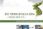 韓国気候変動報告書　「朝鮮半島の温暖化のスピードは地球の3倍速い」