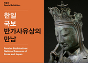 韓日の国宝、半跏思惟像の出会い