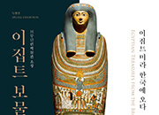エジプト宝物展ーエジプトのミイラが韓国へ