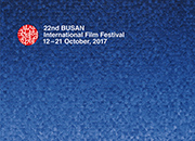 2017釜山国際映画祭
