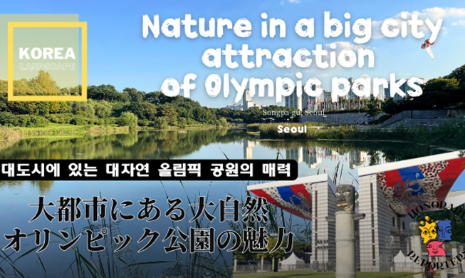 【KOREA LANDSCAPE⑬】大都市にある大自然オリンピック公園の魅力
