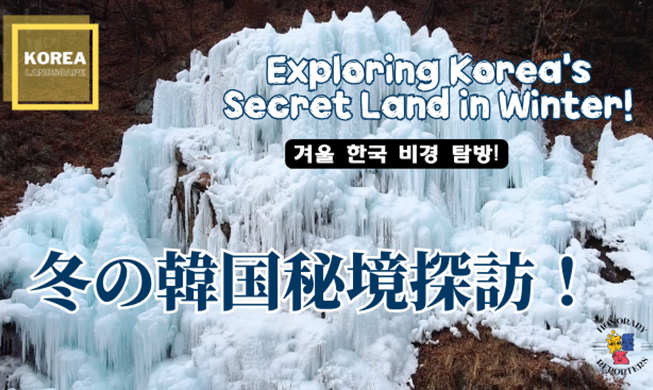 【KOREA LANDSCAPE⑫】冬の韓国秘境探訪！ソウル近郊の氷の絶景、魚飛渓谷の青龍