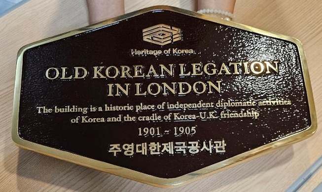 「駐英国大韓帝国公使館」知らせる標識設置