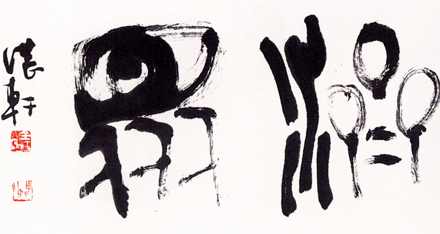 日本刻字協会会長 薄田東仙 刻字 美術品・アンティーク