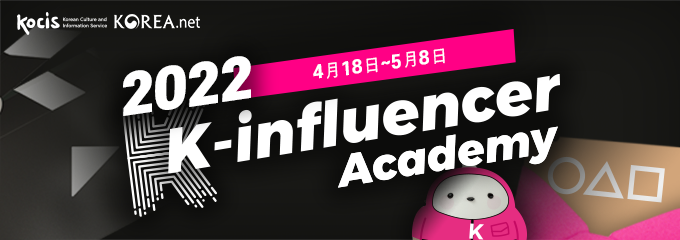 2022 K-influencer Academy
