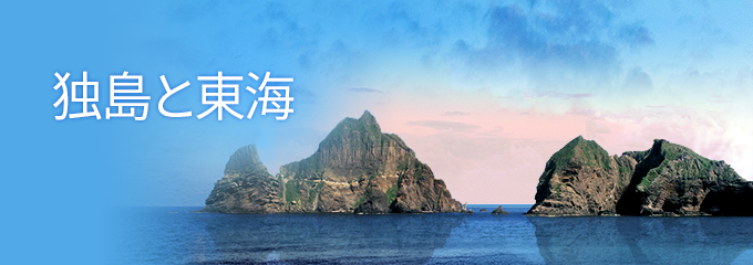 独島と東海