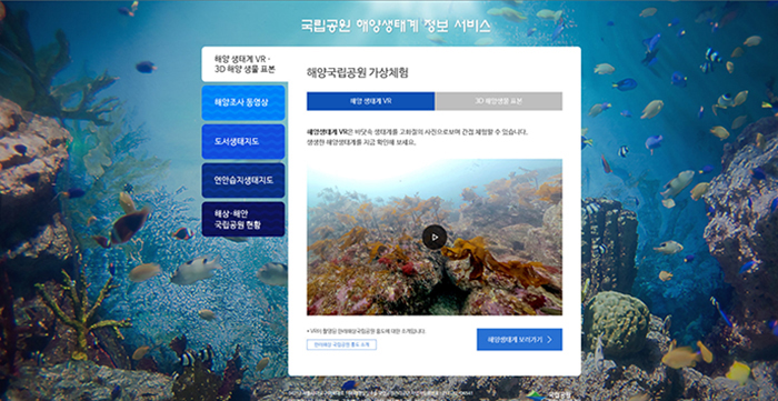 28日に公開された国立公園海洋生態系情報サービスは、海洋生態系VR、3次元海洋生物の標本、海洋調査動画など、6つの大分類でメニューを構成している