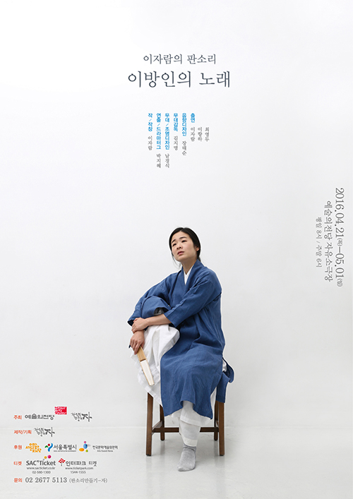 イ・ジャラムの『異邦人の歌』がソウル芸術の殿堂で5月1日まで上演される