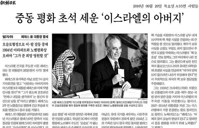 「中東平和の土台を作ったイスラエルの父」と題した29日付の朝鮮日報の記事ではペレス前大統領の死去ニュースとともに彼の業績を紹介した。写真は当時イスラエルの外務相だったペレス前大統領(右)とパレスチナ解放機構のヤーセル・アラファート議長(左)が1994年にノーベル平和賞を共同で受賞したときの様子