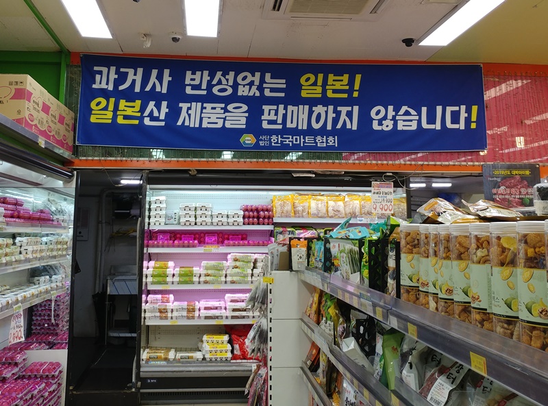 日本製品は販売しないと書かれた垂れ幕が掲げられているソウル市内のスーパーマーケット＝２８日、ソウル、イ・ギョンミ撮影