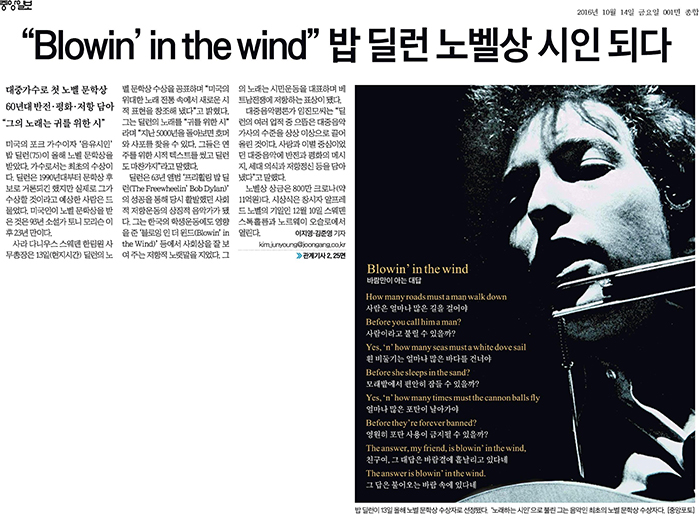 13日付の中央日報ではトップ記事を「『Blowin in the wind』のボブ・ディラン、ノーベル賞の詩人に」のタイトルで彼の受賞を詳しく報じた