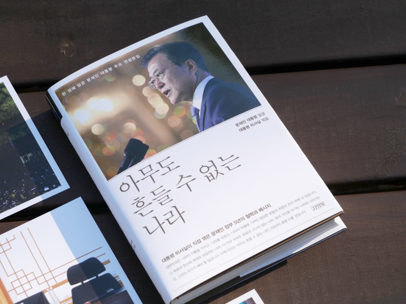 28일 출간된 문재인 대통령 연설문집 '아무도 흔들 수 없는 나라'. 김영사 
