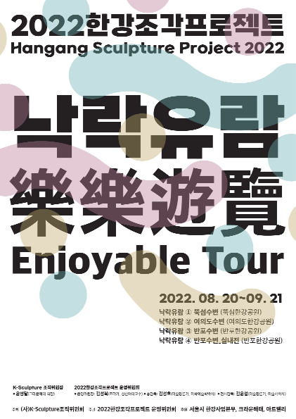 「Enjoyable Tour」展ポスター＝韓国（Ｋ）彫刻組織委員会