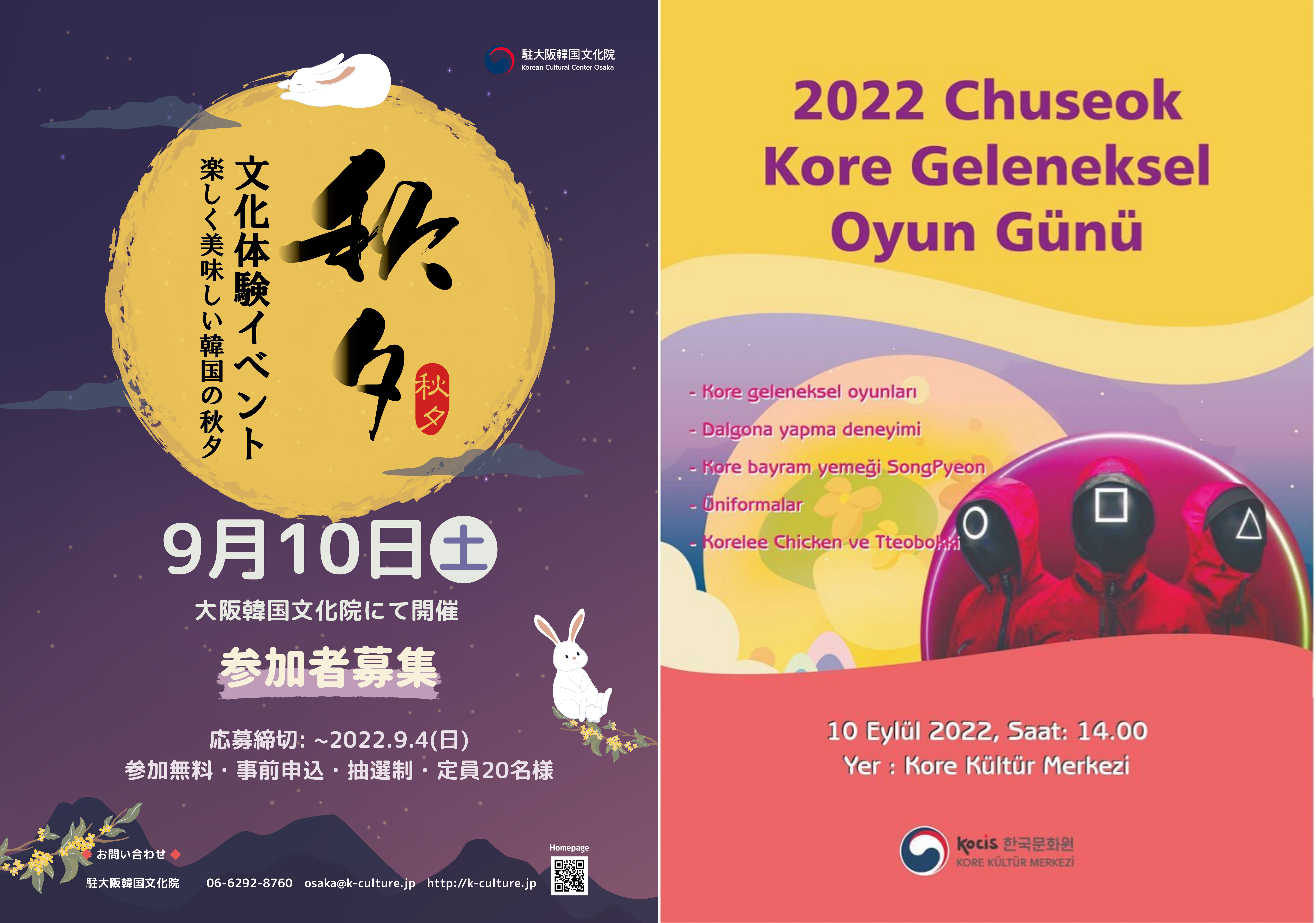 駐大阪韓国文化院（左）と駐トルコ韓国文化院で開かれる秋夕イベントポスター＝海外文化弘報院