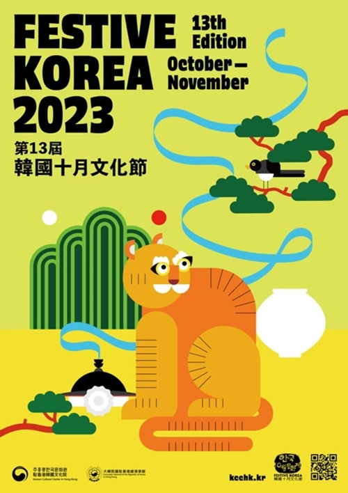 「第１３回 韓国１０月文化祭」の公式ポスター
