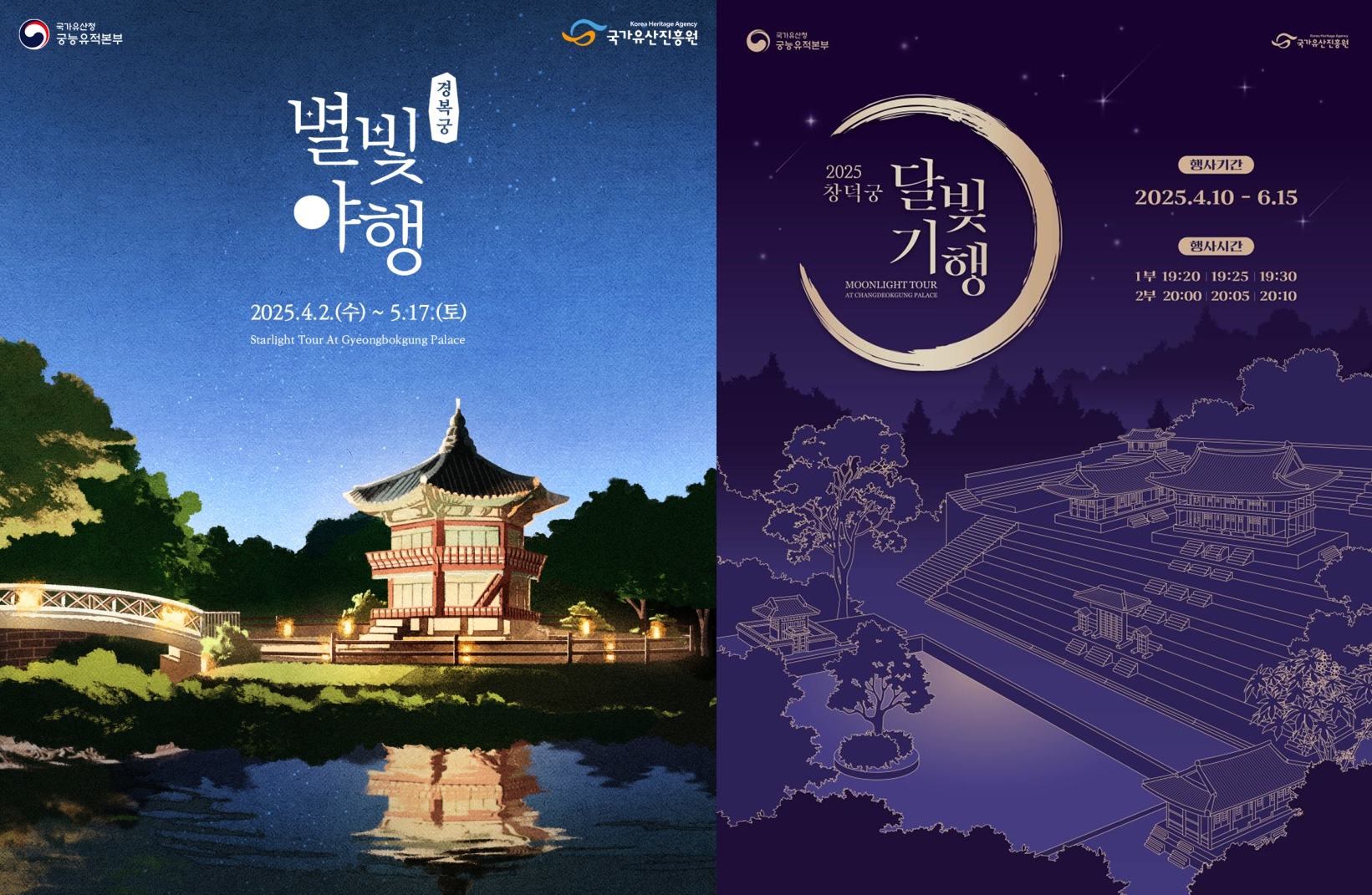 「景福宮星明かり夜行」と「昌徳宮月光紀行」のポスター＝国家遺産庁