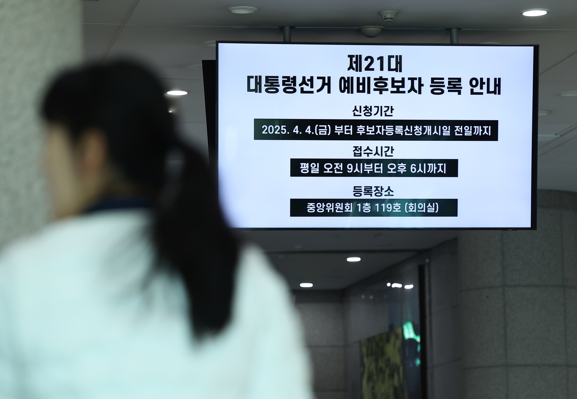 写真は、第２１代大統領選挙予備候補者の登録案内に関する画面＝京畿道・果川市、聯合ニュース