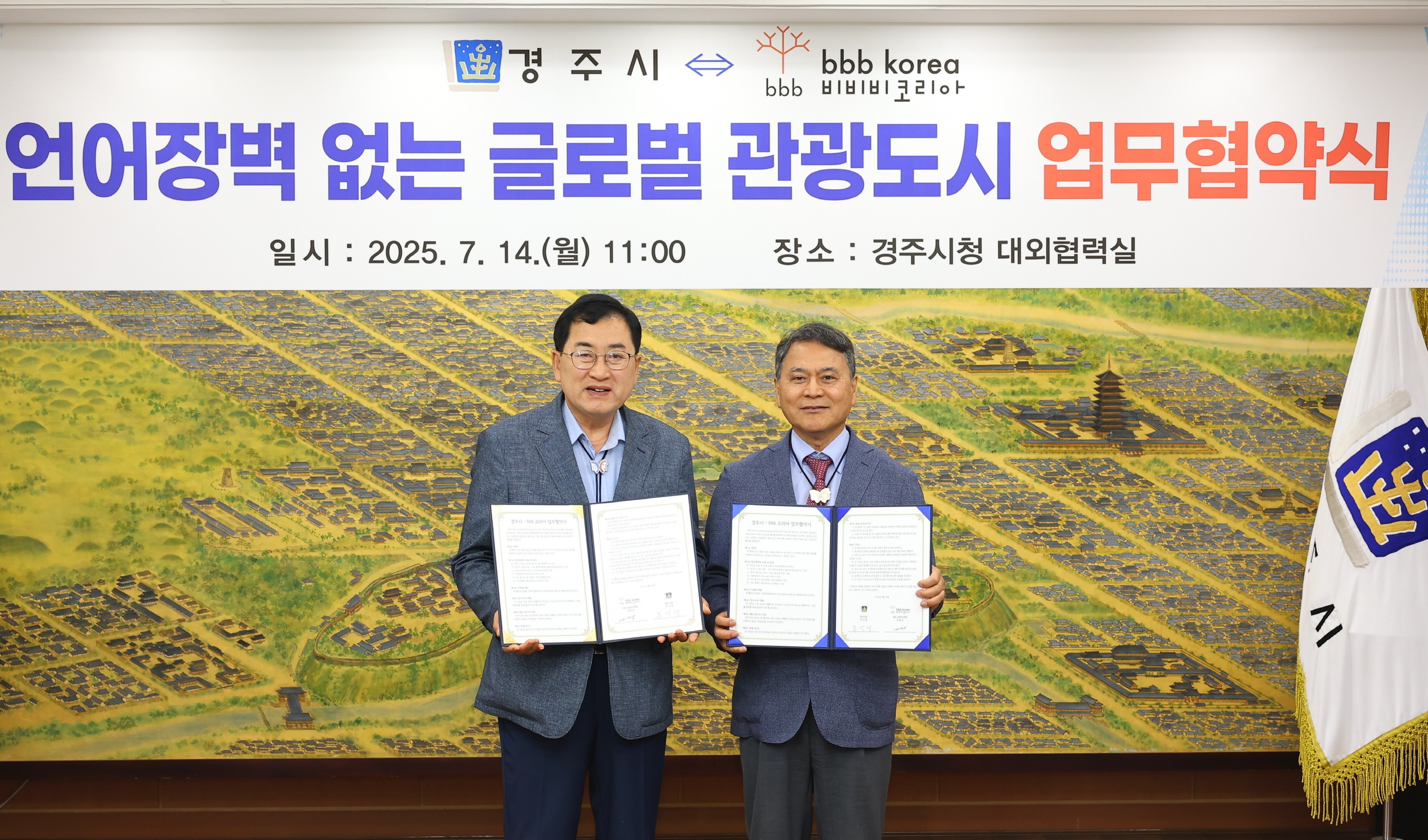 ▲ 주낙영 경주시장(왼쪽)과 이희수 'bbb 코리아' 회장이 14일 경북 경주시청 대외협력실에서 열린 통역 지원 업무협약식에서 기념촬영을 하고 있다. 경주시