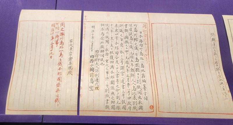 北東アジア歴史財団・独島体験館に展示されている太政官指令＝イ・ジへ