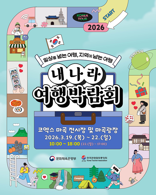 ▲  '﻿2026 내 나라 여행박람회' 공식 포스터. 문화체육관광부