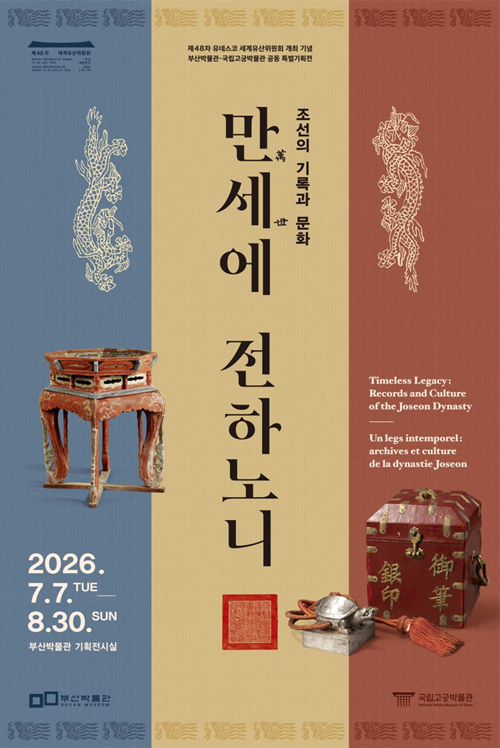 特別展「朝鮮の記録と文化、万世に伝える」の公式ポスター＝国家遺産庁