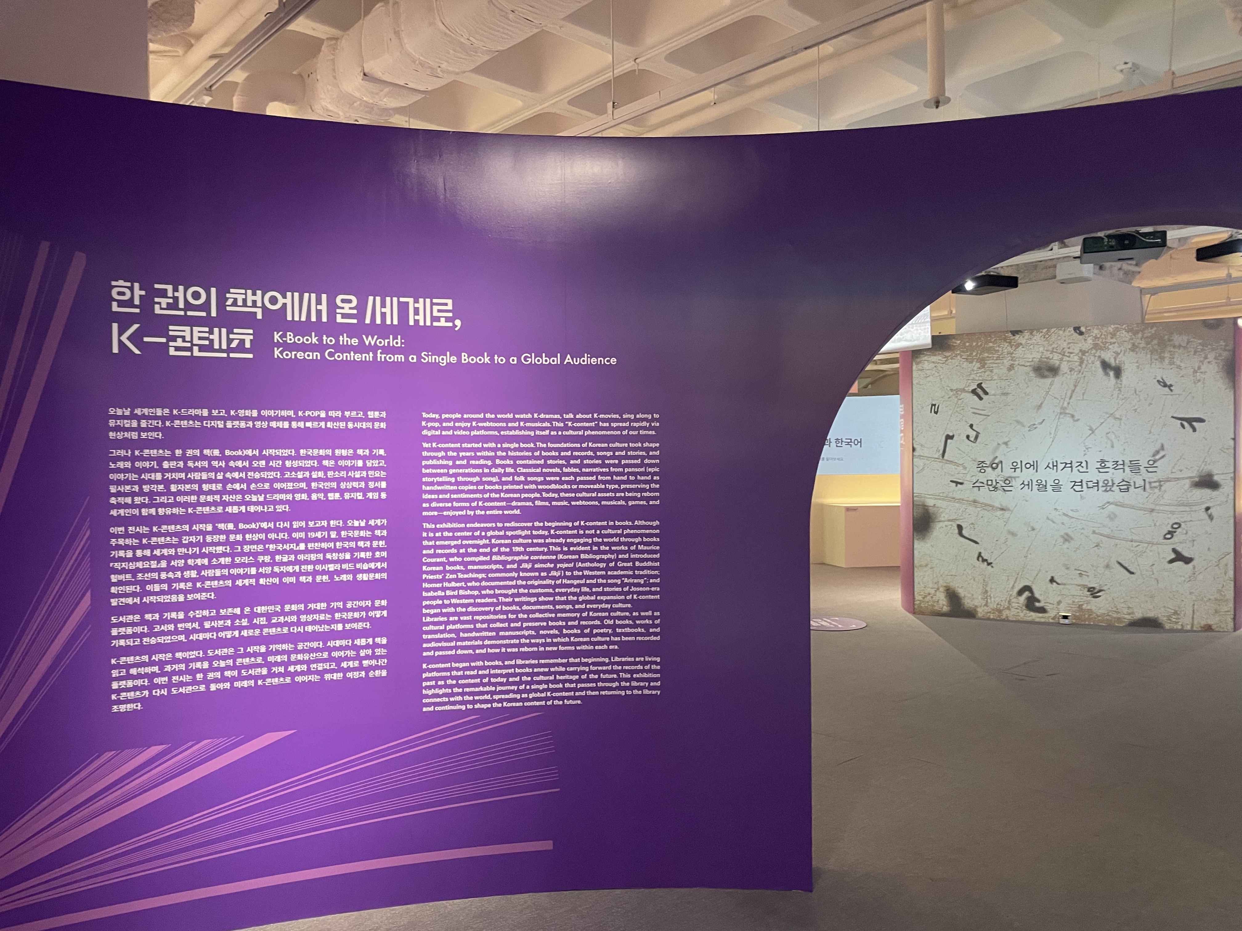 国立中央図書館本館１階の展示室で７月２８日から開催されている特別展「一冊の本から世界へ、Ｋ－コンテンツ」の入口。展示は１０月６日まで行われる