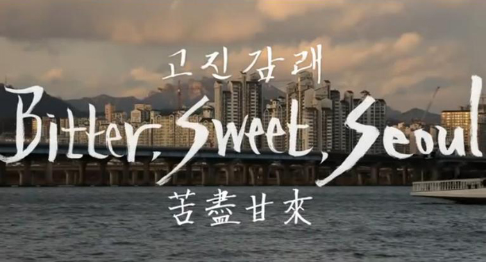 서울 시민이 촬영한 152편의 영상들을 엮어 만든 다큐멘터리 영화 ‘고진감래(Bitter, Sweet, Seoul)’