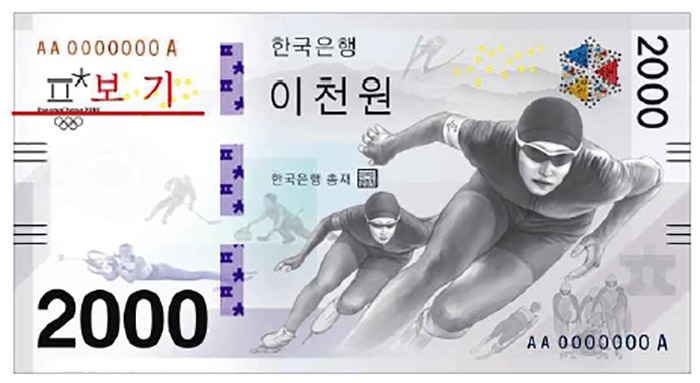 平昌冬季五輪の成功を祈る「2千ウォン札」を発行 : Korea.net : The