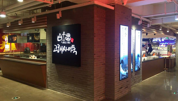 1月15日、中国・上海の長寧地区のショッピングモール「パークソン・ニューコアモール」食品館にオープンした古来思オムク上海店