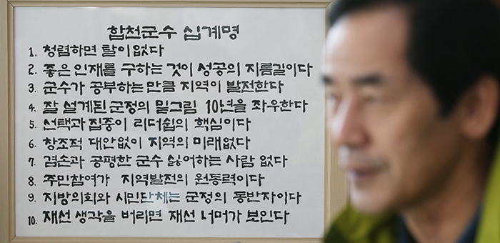 군수로서의 지켜야 할 덕목을 ‘십계명’으로 정리해 되돌아 보고 있다는 하창환 합천군수