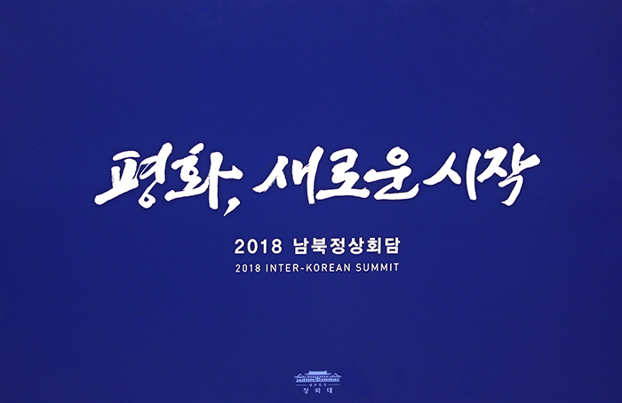 南北首脳会談のスローガン 平和 新たな始まり Korea Net The Official Website Of The Republic Of Korea