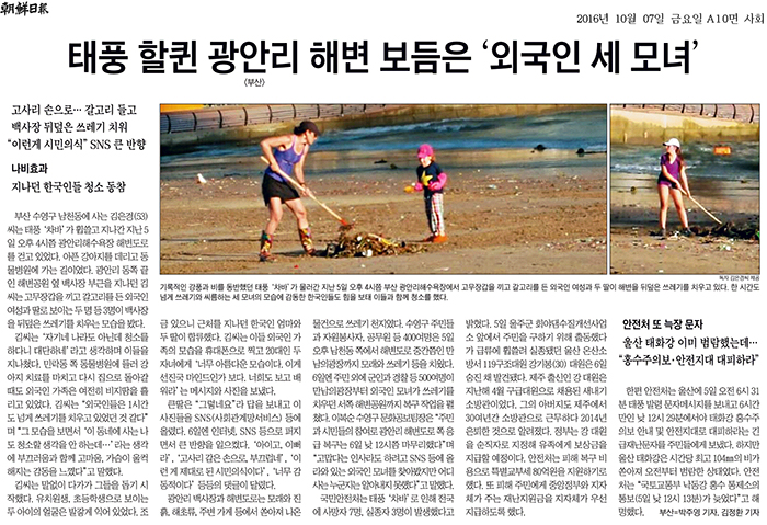 朝鮮日報は広安里の海辺を掃除した外国人親子3人の様子を7日付の新聞に載せた