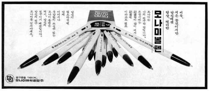 モナミ 韓国の筆記具の歴史を綴る : Korea.net : The official website