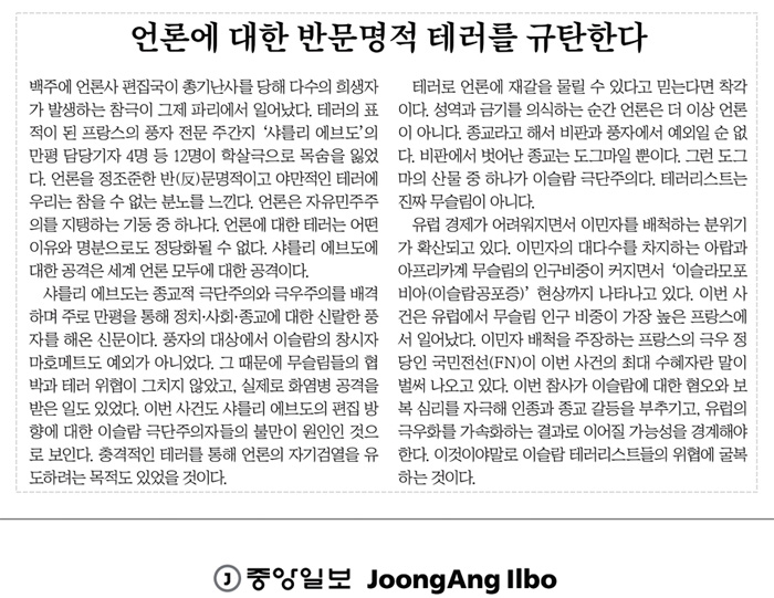 중앙일보는 9일자 사설에서 "테러로 언론에 재갈을 물릴 수 있다고 믿는다면 착각이다"라고 평했다. 
