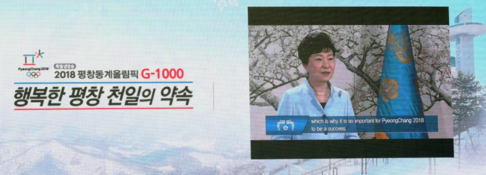 이날 박근혜 대통령은 축하 영상메시지에서 "평창올림픽은 평화와 화합의 메시지를 전 세계에 전하게 될 것"이라고 말했다. 