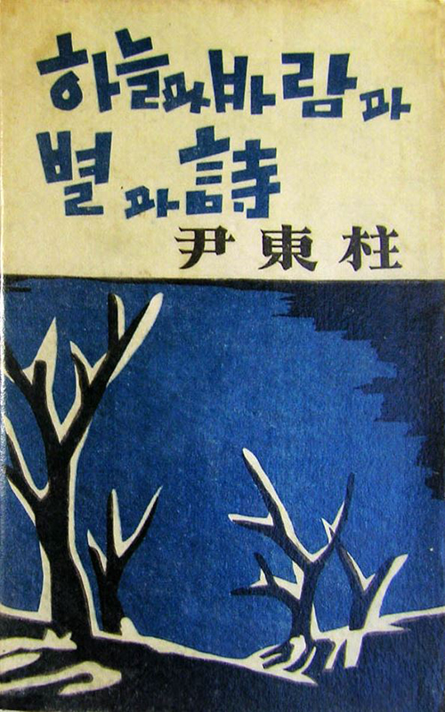 尹東柱の遺稿詩集『空と風と星と詩』