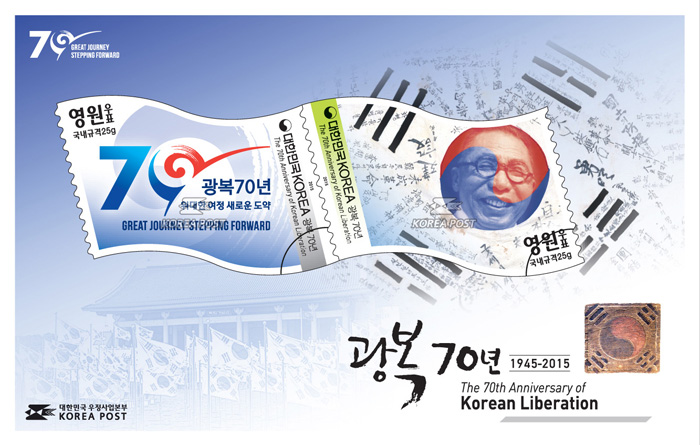 韓国独立70周年記念切手 : Korea.net : The official website of the